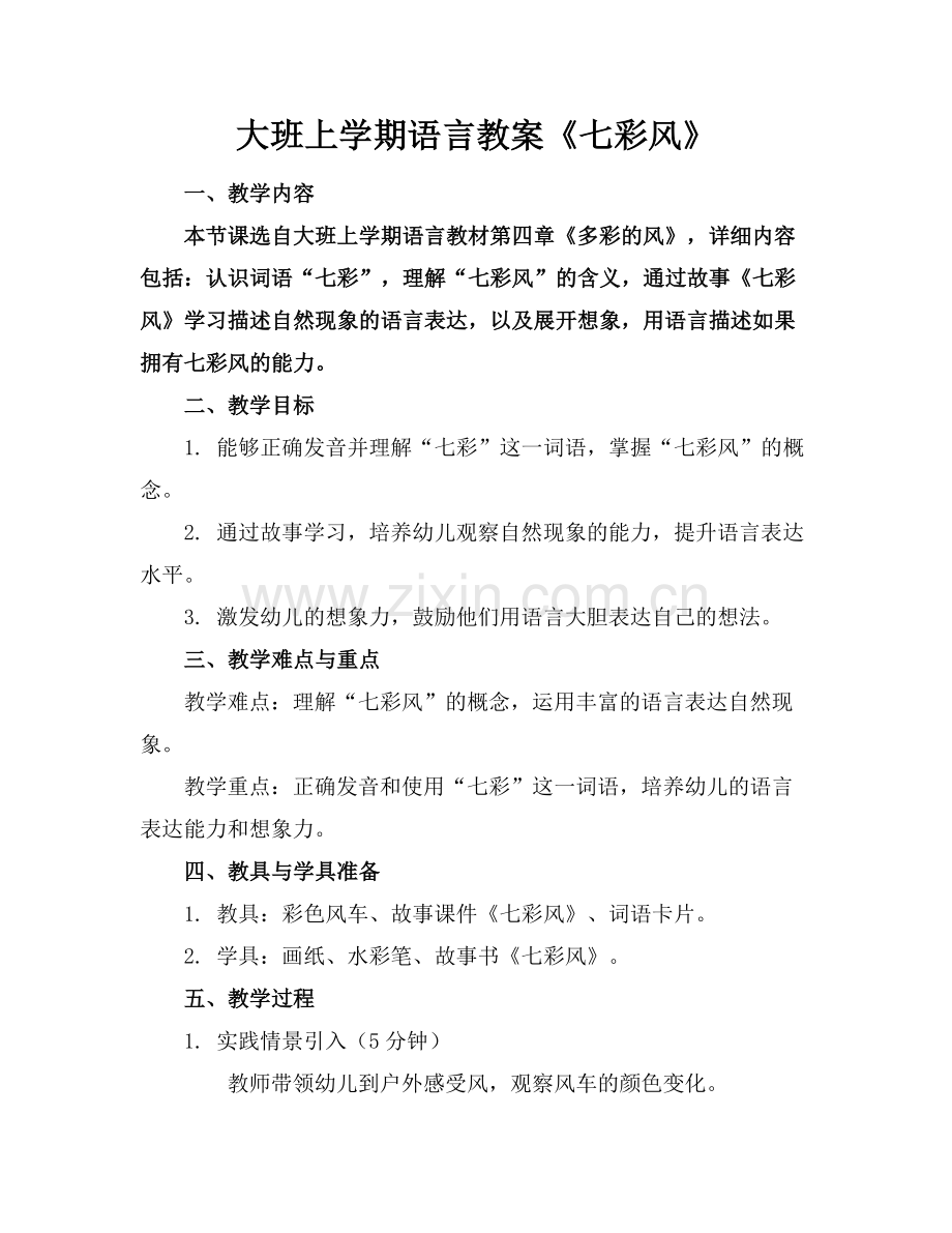 大班上学期语言教案《七彩风》.docx_第1页