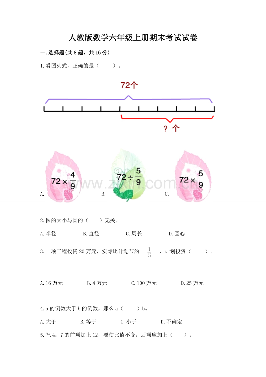 人教版数学六年级上册期末考试试卷重点班.docx_第1页