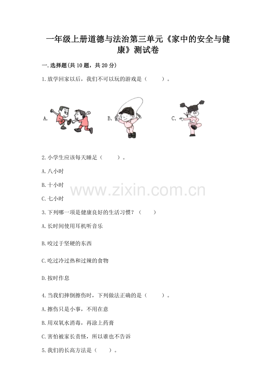 一年级上册道德与法治第三单元《家中的安全与健康》测试卷及答案（典优）.docx_第1页