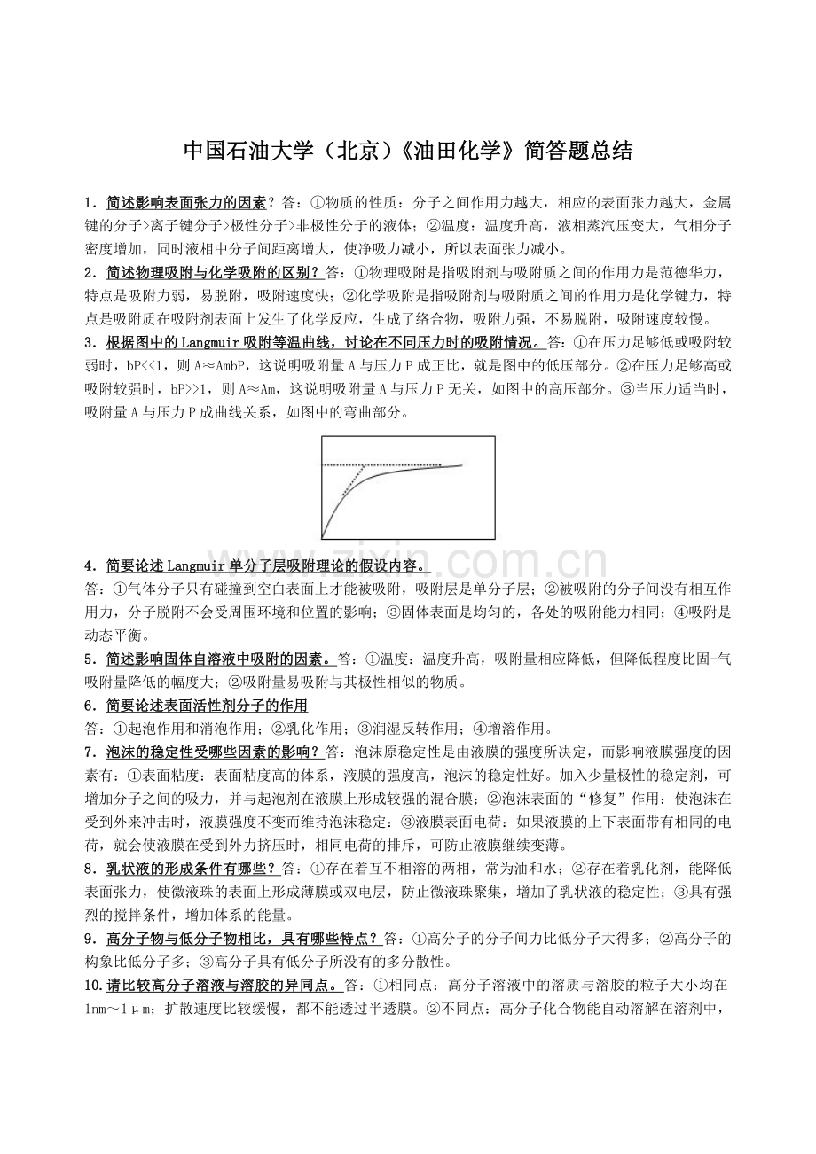 《油田化学》-简答题总结及详细答案.doc_第1页
