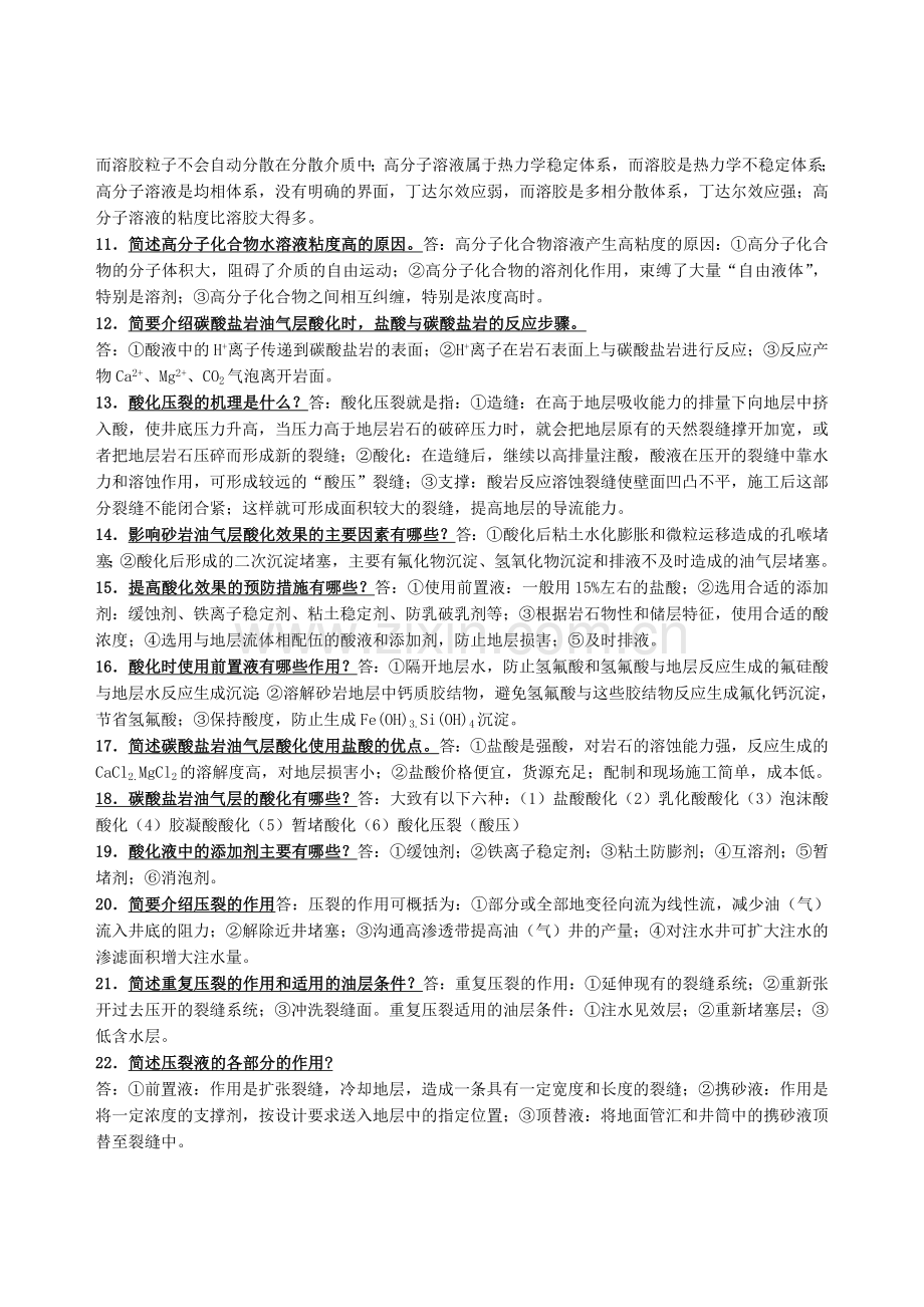《油田化学》-简答题总结及详细答案.doc_第2页