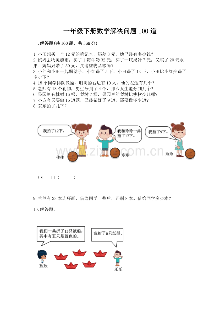 一年级下册数学解决问题100道（夺冠）word版.docx_第1页