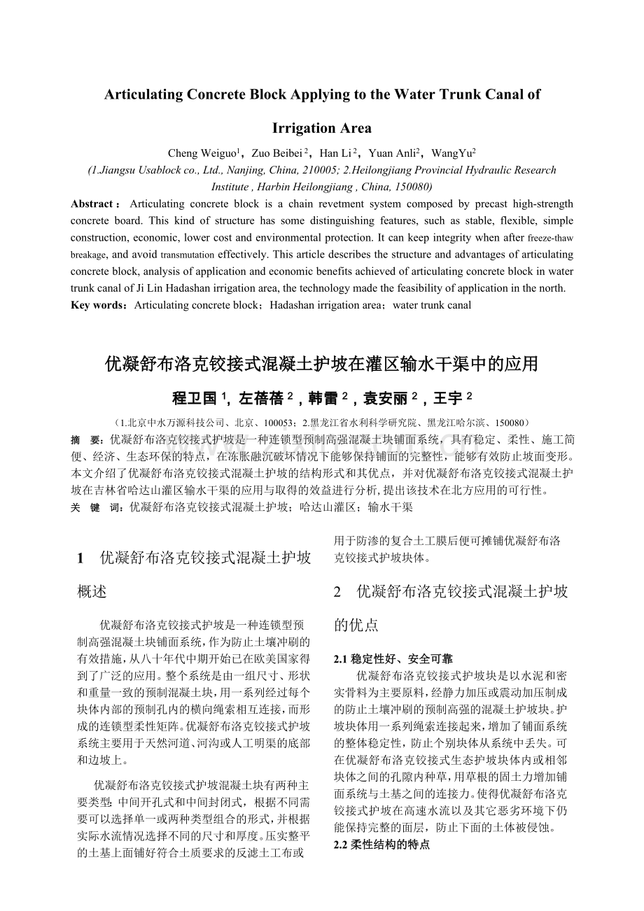 优凝舒布洛克铰接式混凝土护坡在灌区输水干渠中的应用.doc_第1页