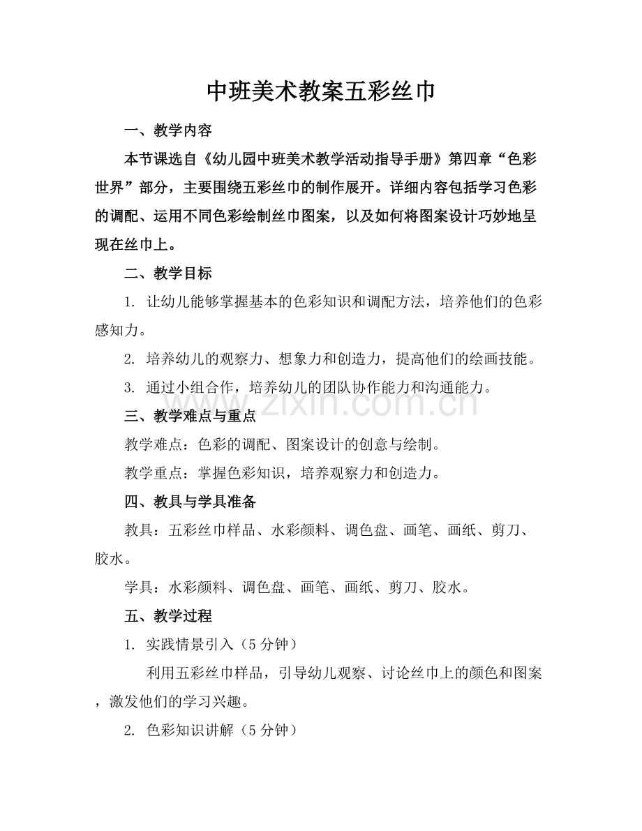 中班美术教案五彩丝巾.docx_第1页