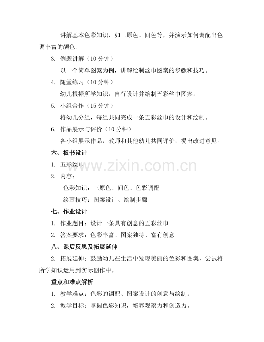 中班美术教案五彩丝巾.docx_第2页
