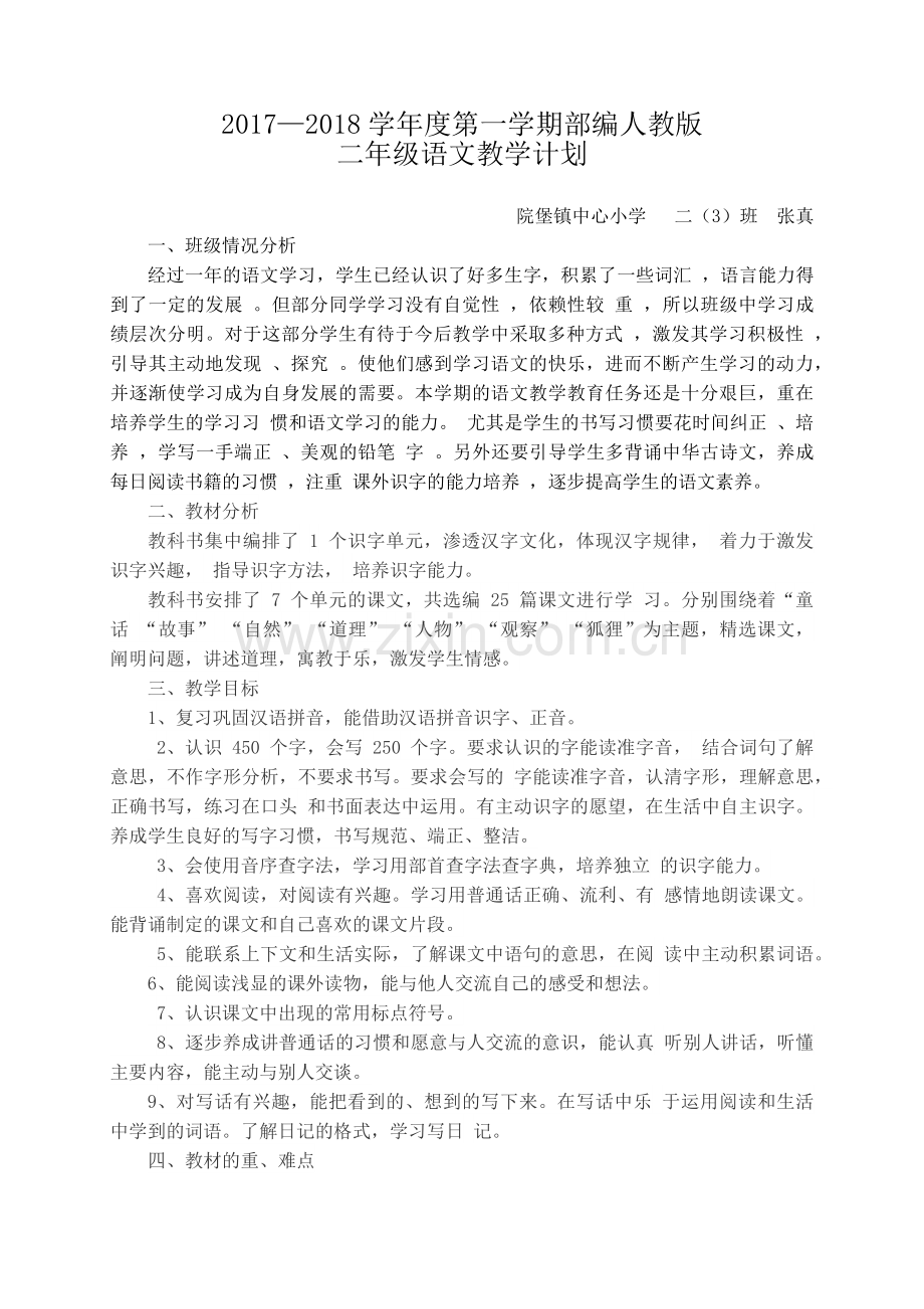 部编人教版二年级语文教学计划.doc_第1页