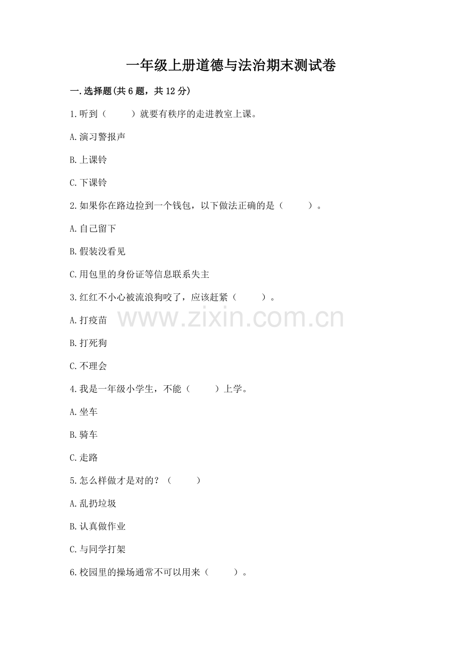 一年级上册道德与法治期末测试卷附参考答案（精练）.docx_第1页