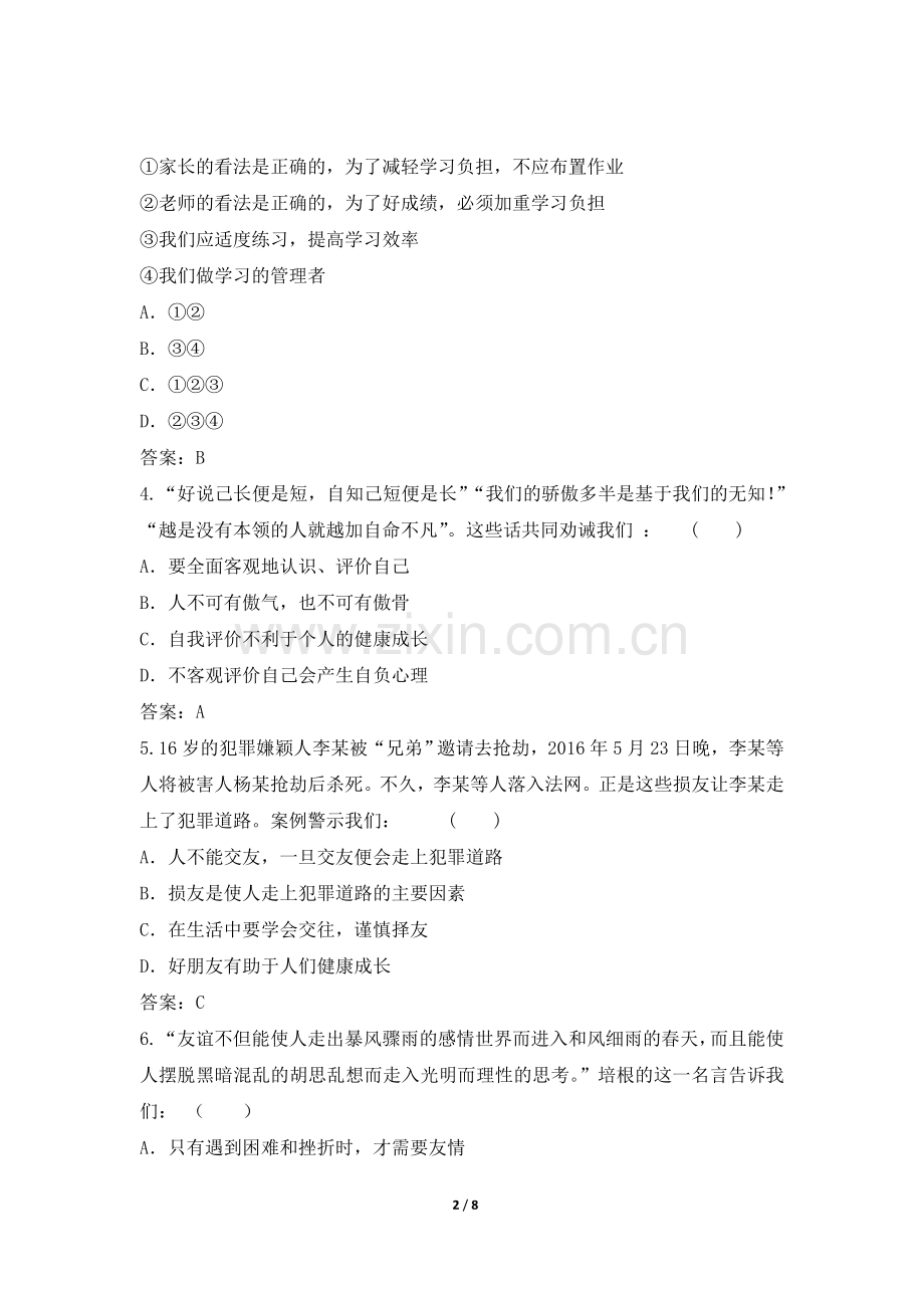 人教版《道德与法治》七年级上册全册综合测试题.doc_第2页
