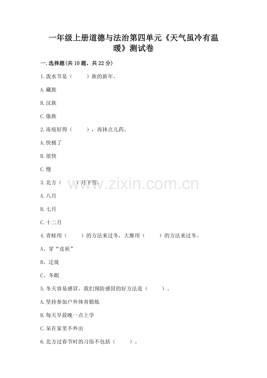 一年级上册道德与法治第四单元《天气虽冷有温暖》测试卷带答案（新）.docx_第1页