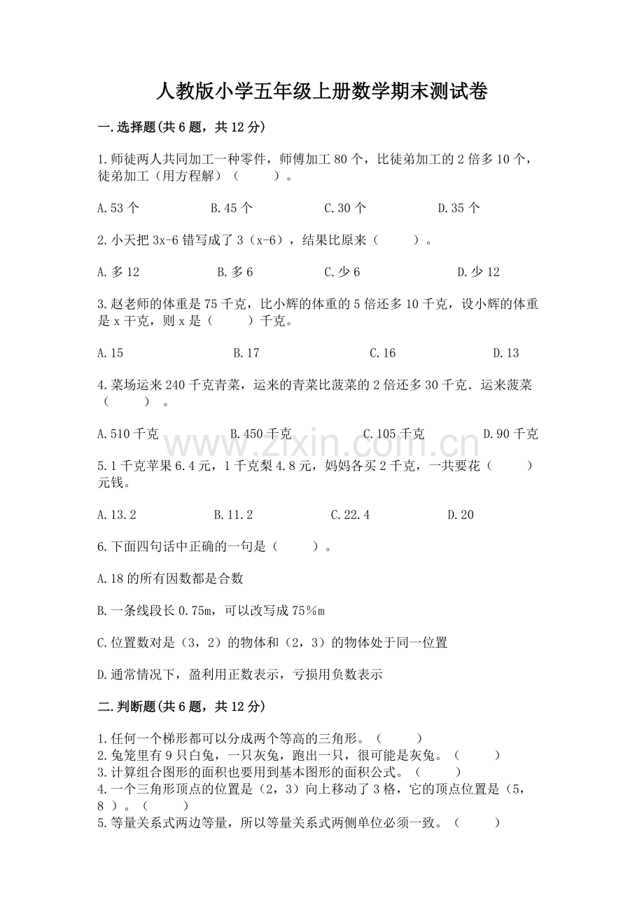 人教版小学五年级上册数学期末测试卷【b卷】.docx_第1页