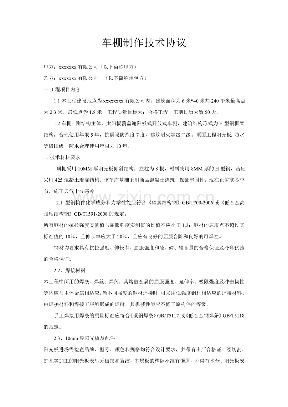 车棚制作技术协议.doc_第1页