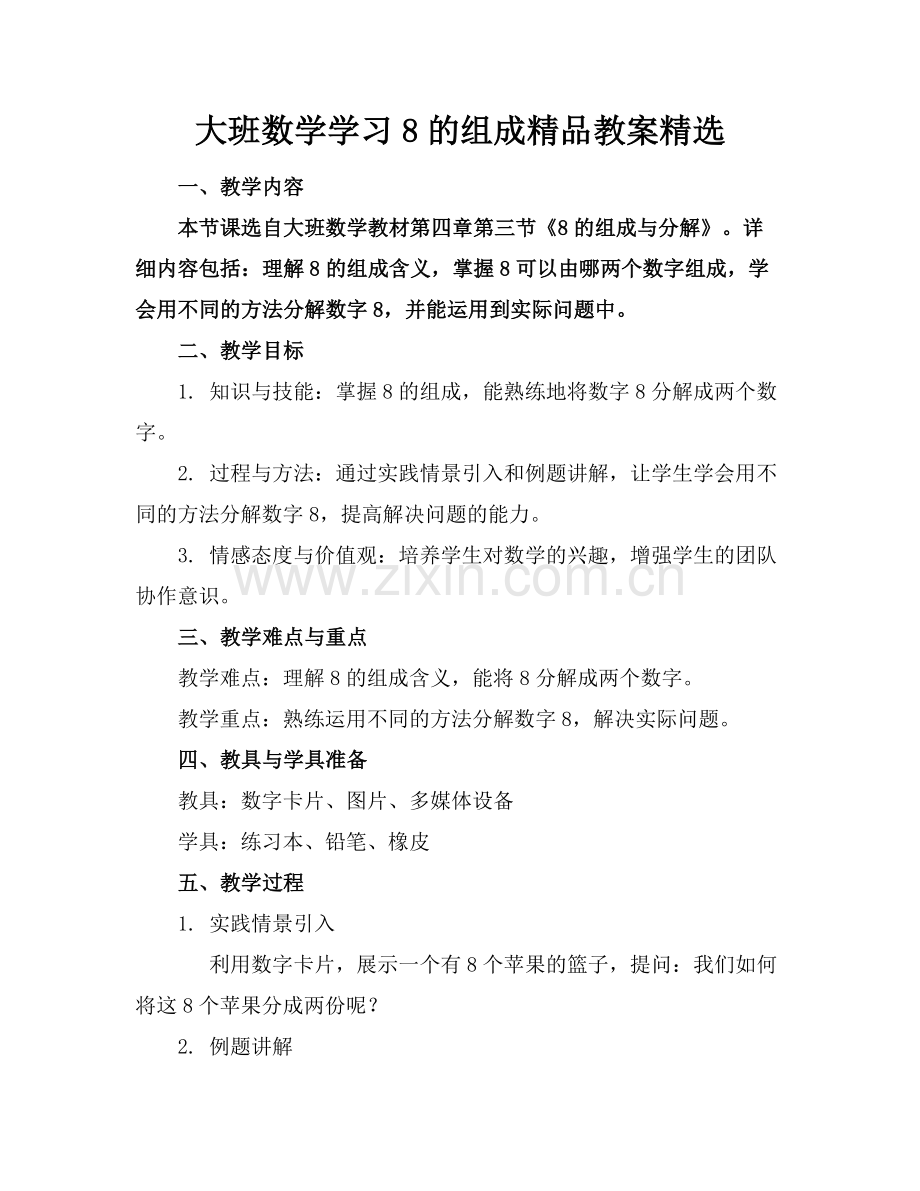 大班数学学习8的组成教案.docx_第1页