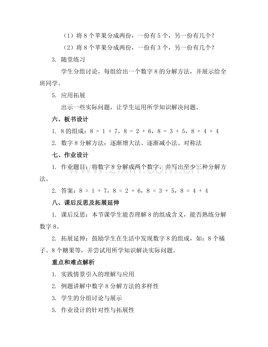大班数学学习8的组成教案.docx_第2页