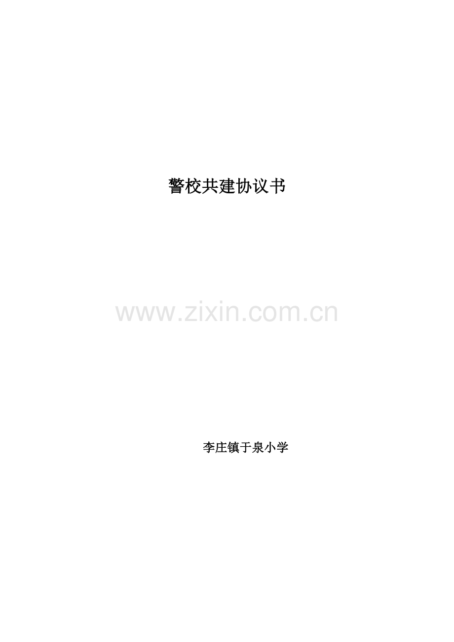 警校共建协议书2.doc_第1页