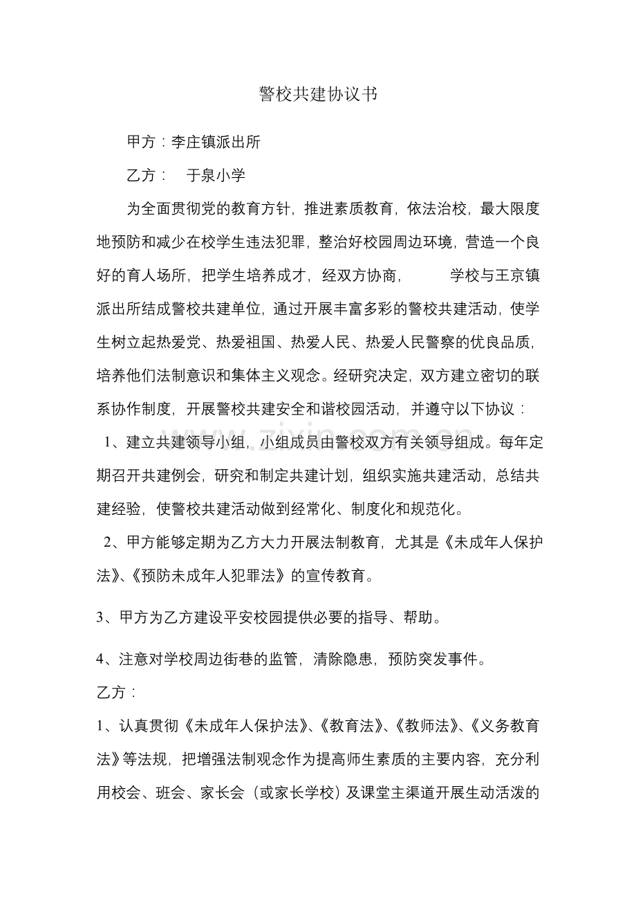 警校共建协议书2.doc_第2页