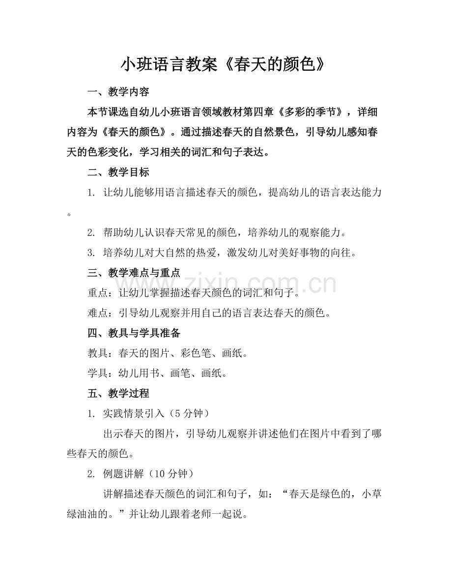 小班语言教案《春天的颜色》.docx_第1页