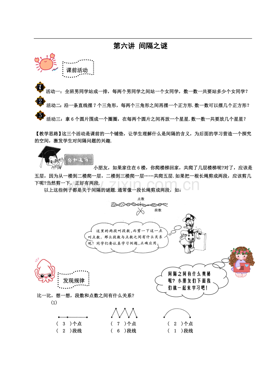 奥数一年级教案第六讲间隔之谜.doc_第1页