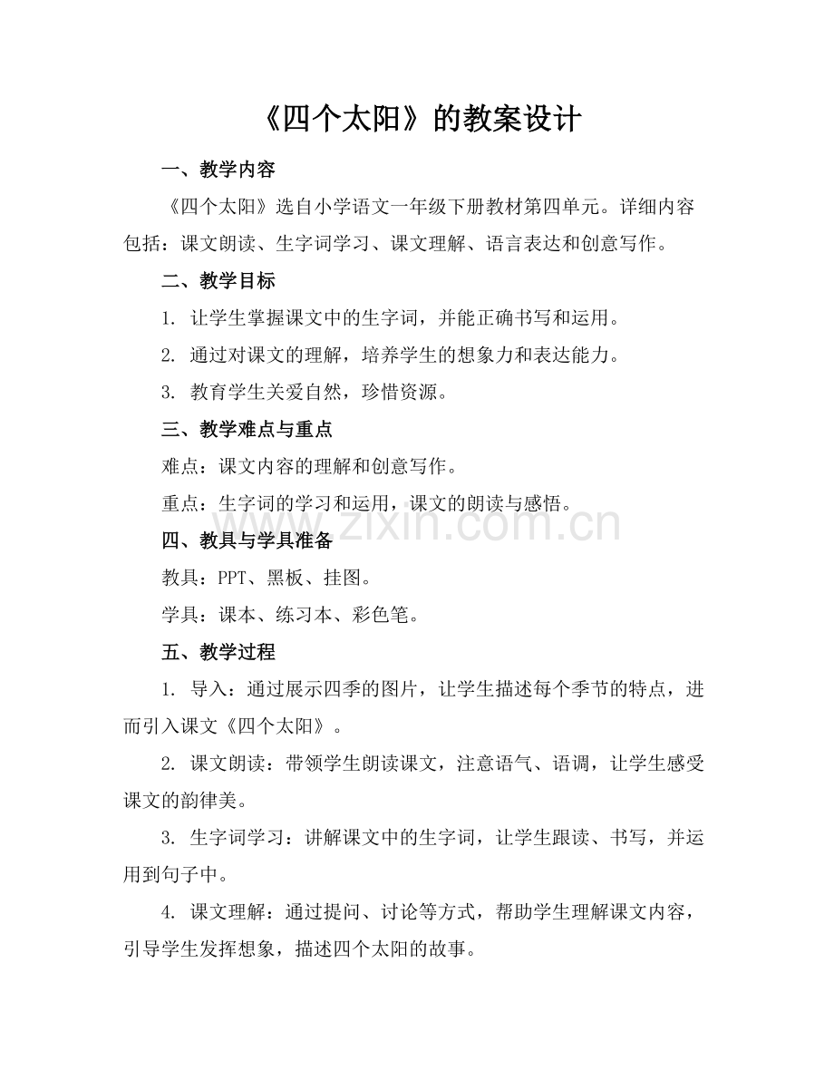 《四个太阳》的教案设计.docx_第1页