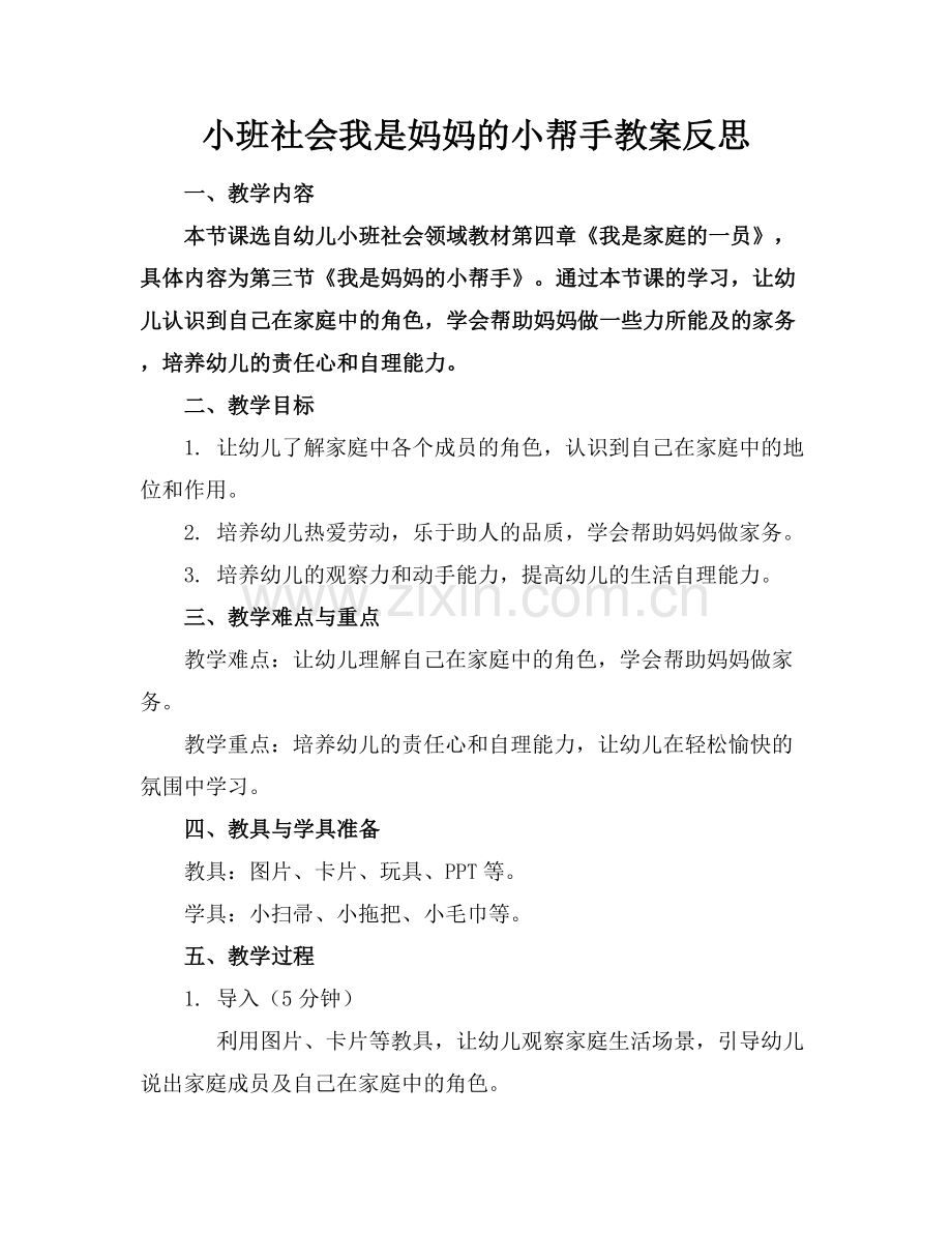 小班社会我是妈妈的小帮手教案反思.docx_第1页