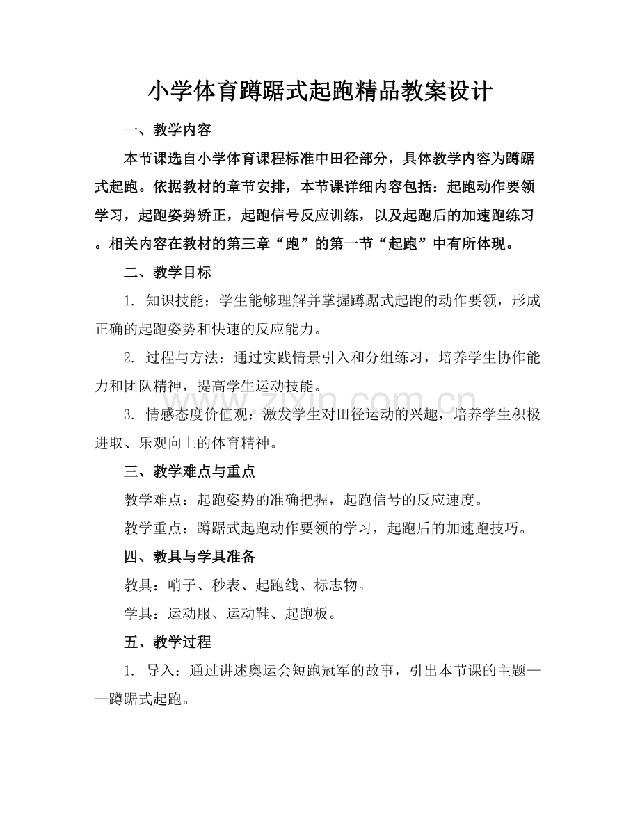 小学体育蹲踞式起跑教案设计.docx_第1页