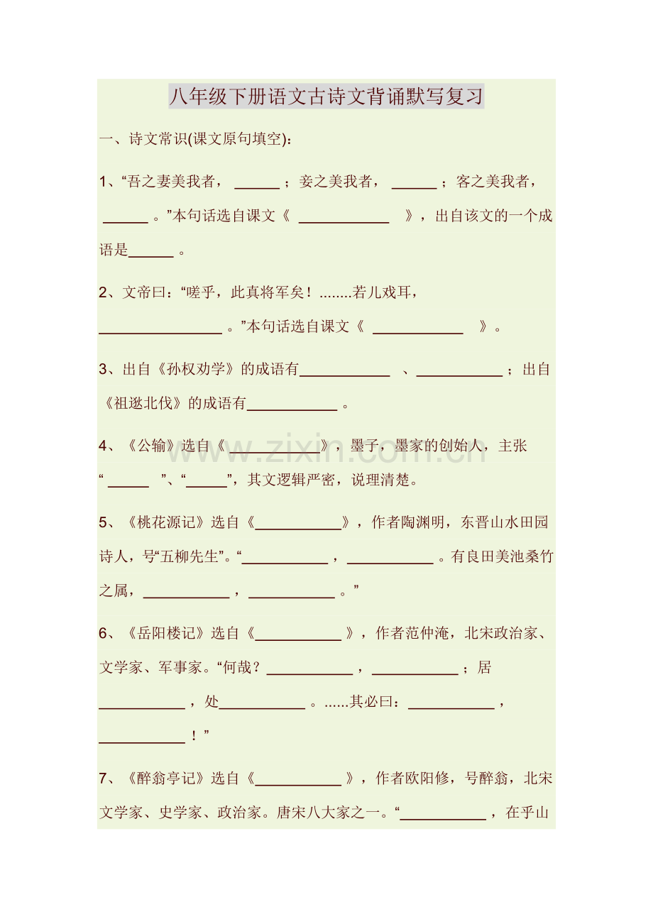 八年级下册语文古诗文背诵默写复习.doc_第1页