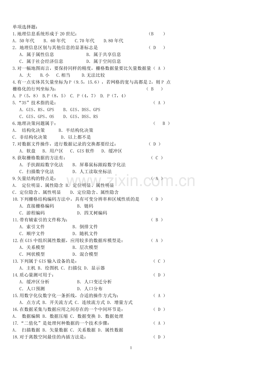 地理信息系统考试试题库.doc_第1页