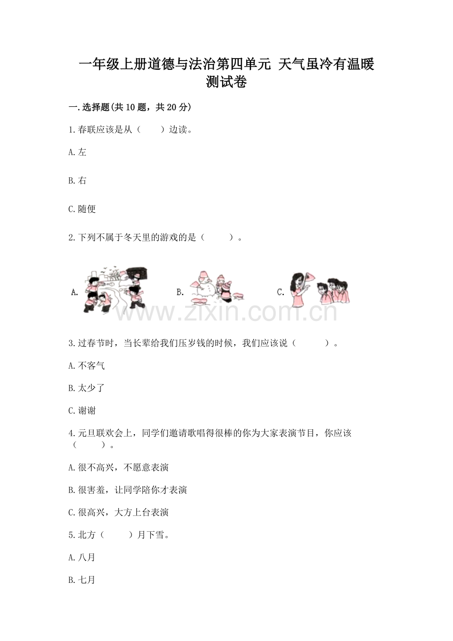 一年级上册道德与法治第四单元 天气虽冷有温暖 测试卷附完整答案.docx_第1页