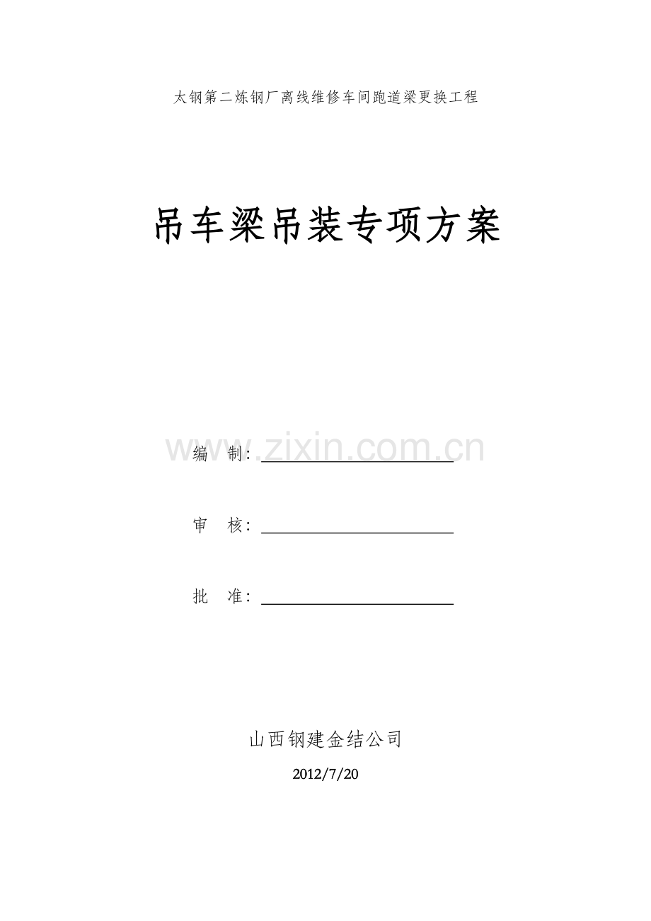 吊车梁钢结构专项施工方案.doc_第1页