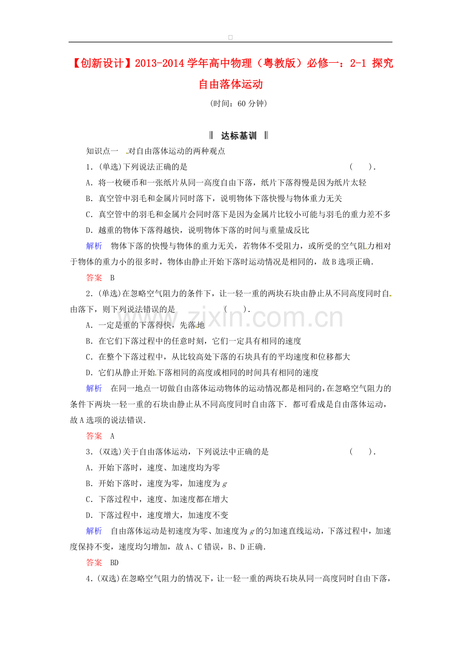 高中物理-2-1-探究自由落体运动规范训练-粤教版必修.doc_第1页