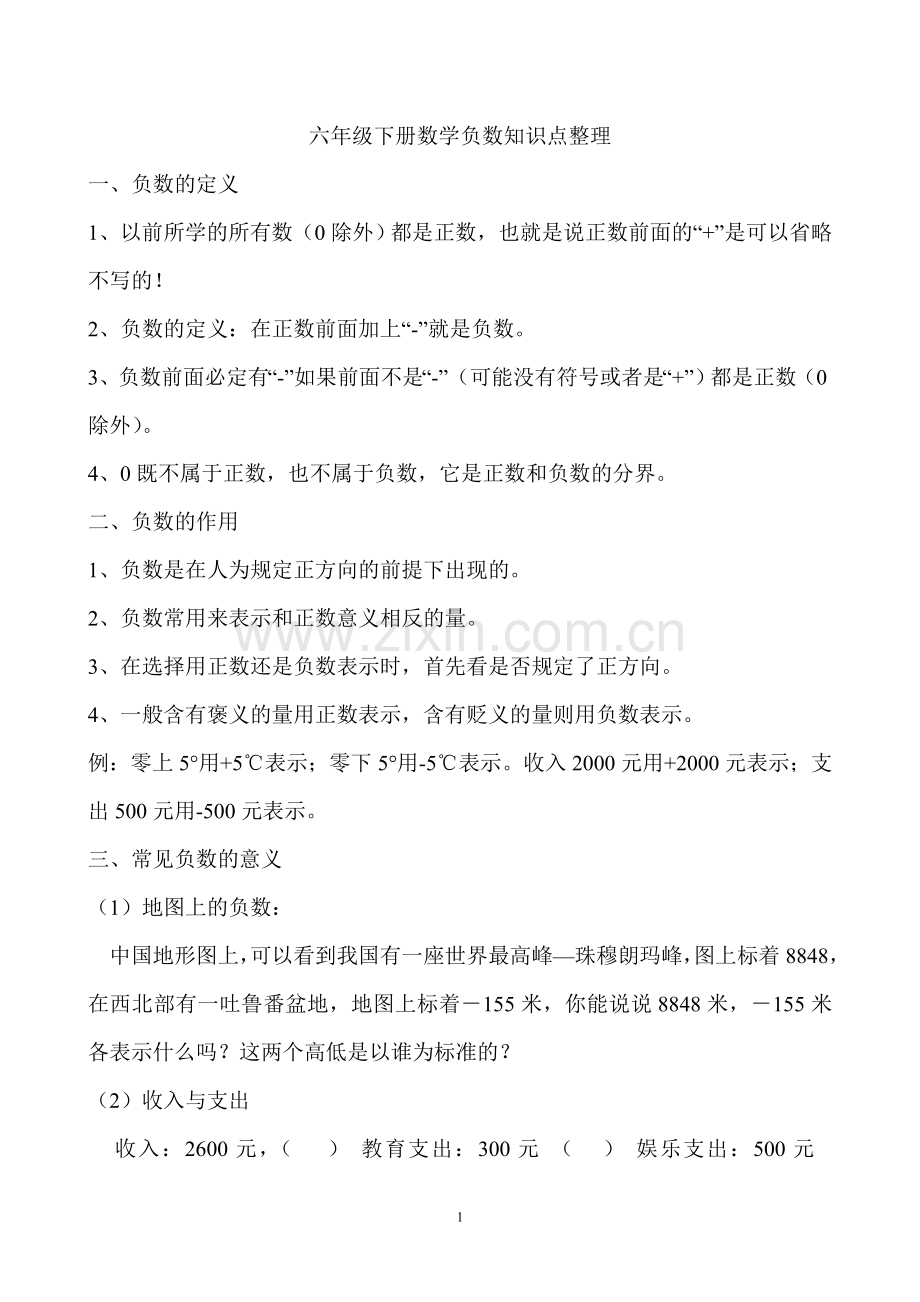 六年级下册数学负数知识点整理.doc_第1页