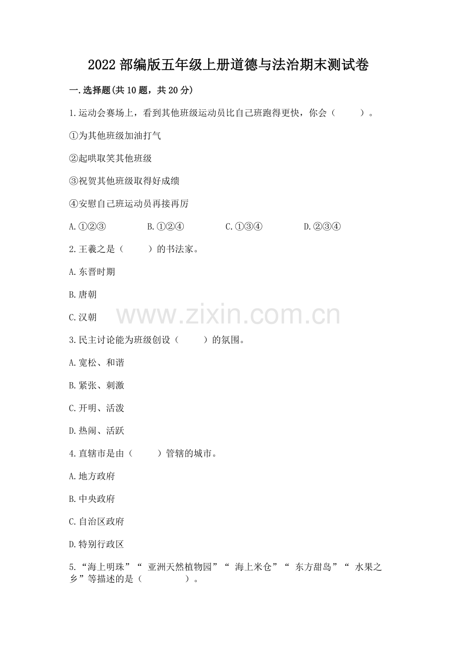 2022部编版五年级上册道德与法治期末测试卷带答案.docx_第1页