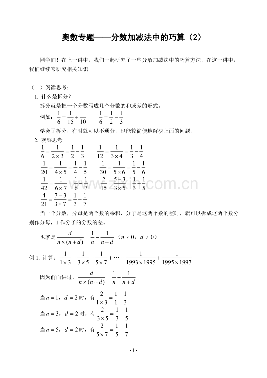 奥数专题——分数加减法中的巧算(2)(含答案).doc_第1页