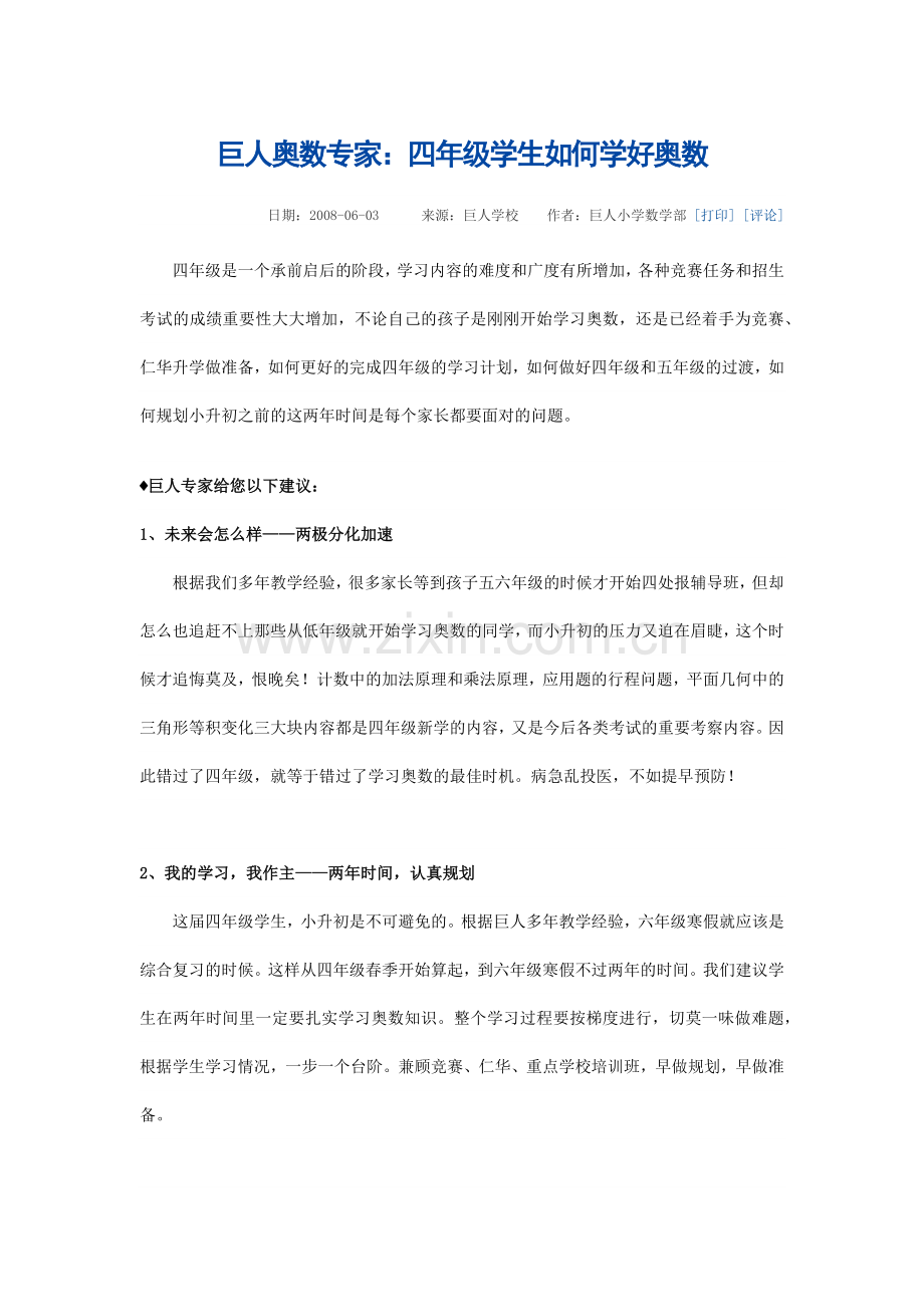 巨人奥数专家四年级学生如何学好奥数.doc_第1页