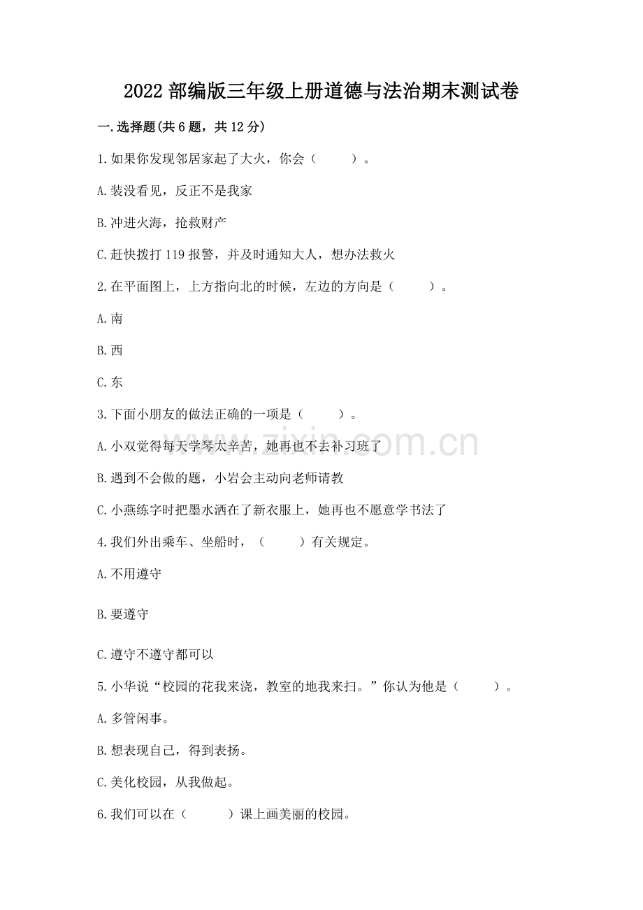 2022部编版三年级上册道德与法治期末测试卷【考试直接用】.docx_第1页