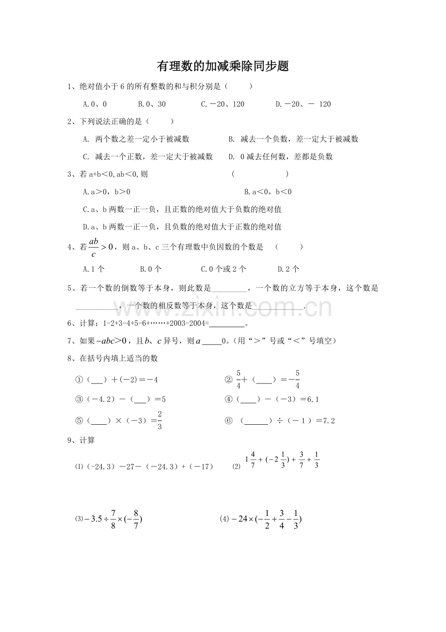 初一-有理数的加减乘除同步题.doc_第1页