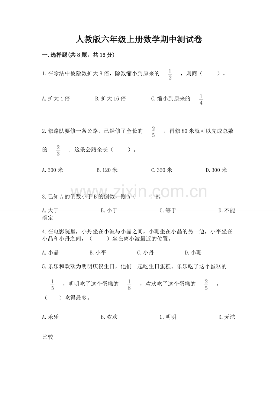 人教版六年级上册数学期中测试卷带答案（突破训练）.docx_第1页