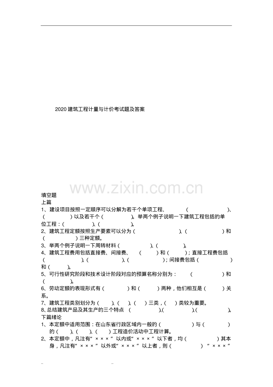 2020建筑工程计量与计价考试题及答案.pdf_第1页