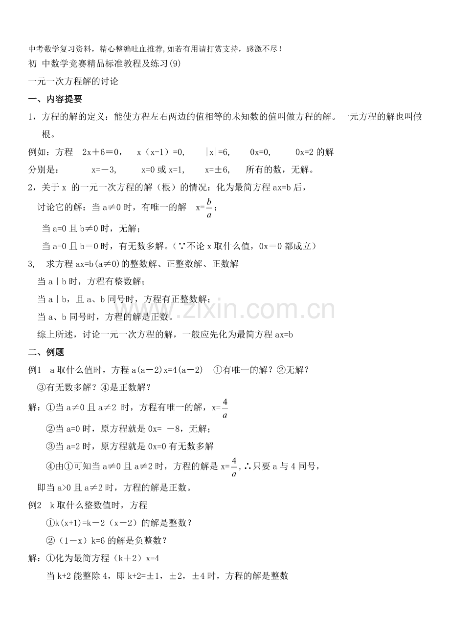 初中数学竞赛标准教程及练习09：一元一次方程解的讨论.doc_第1页