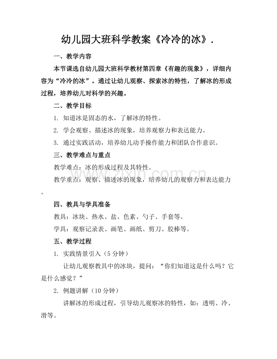 幼儿园大班科学教案《冷冷的冰》..docx_第1页