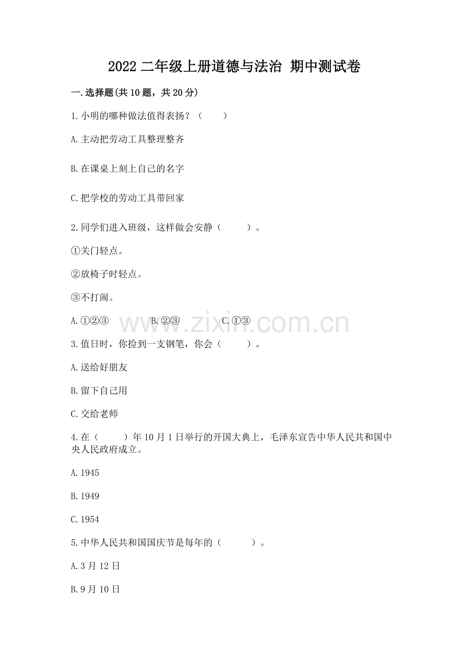 2022二年级上册道德与法治 期中测试卷（综合卷）.docx_第1页