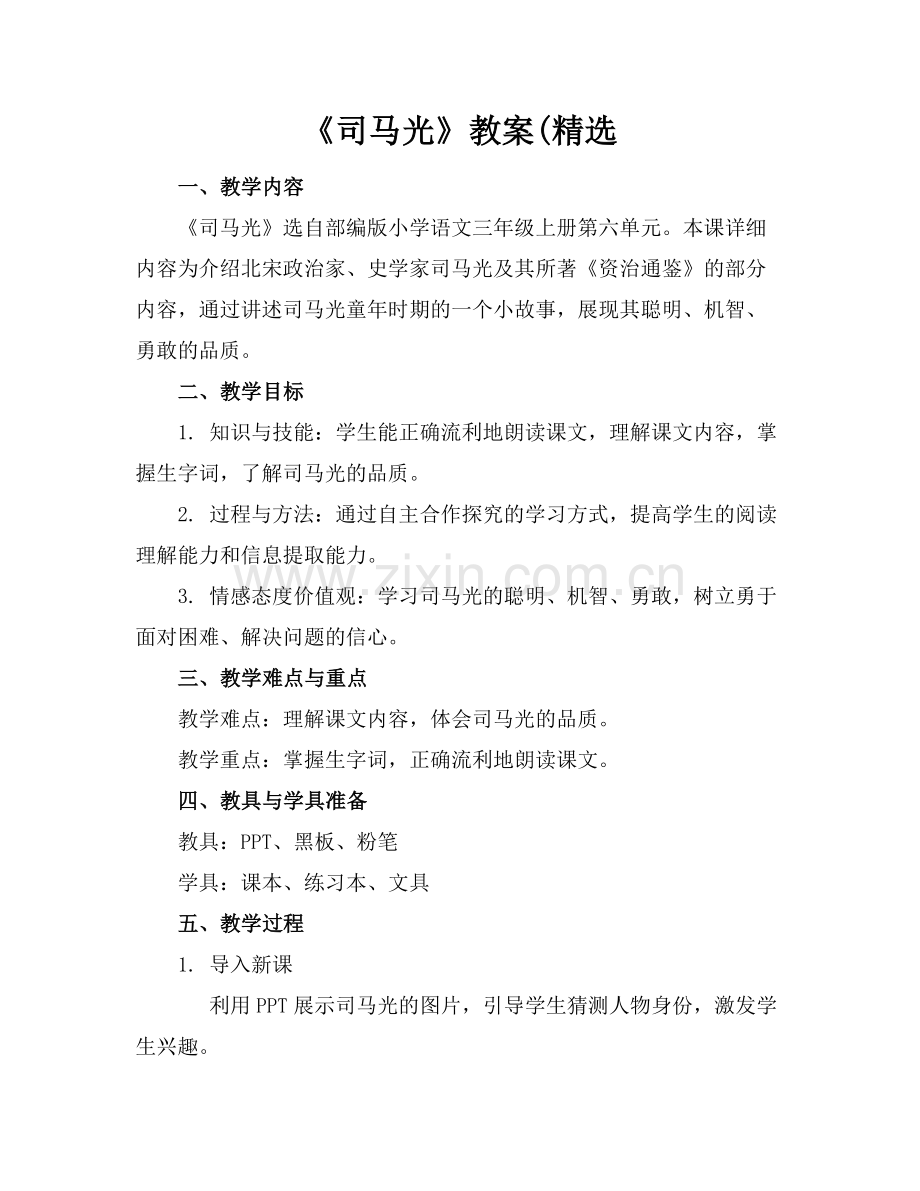 《司马光》教案(.docx_第1页