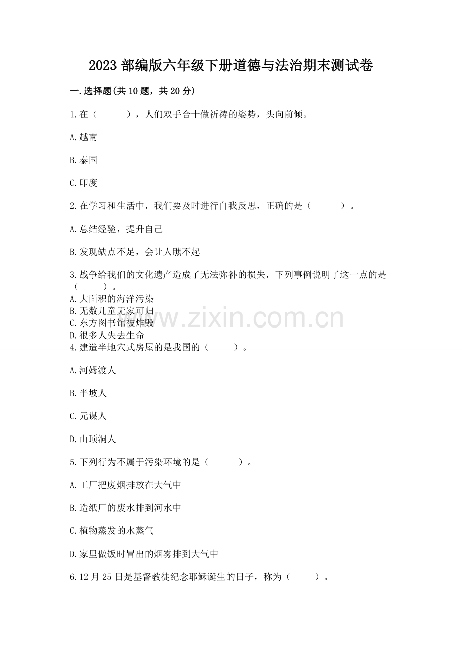 2023部编版六年级下册道德与法治期末测试卷【易错题】.docx_第1页