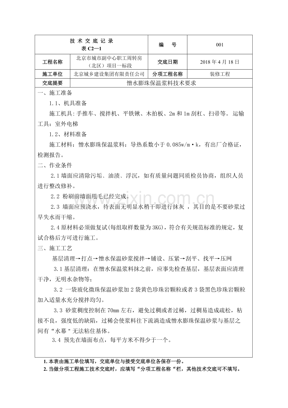 憎水膨珠保温砂浆技术交底.doc_第1页