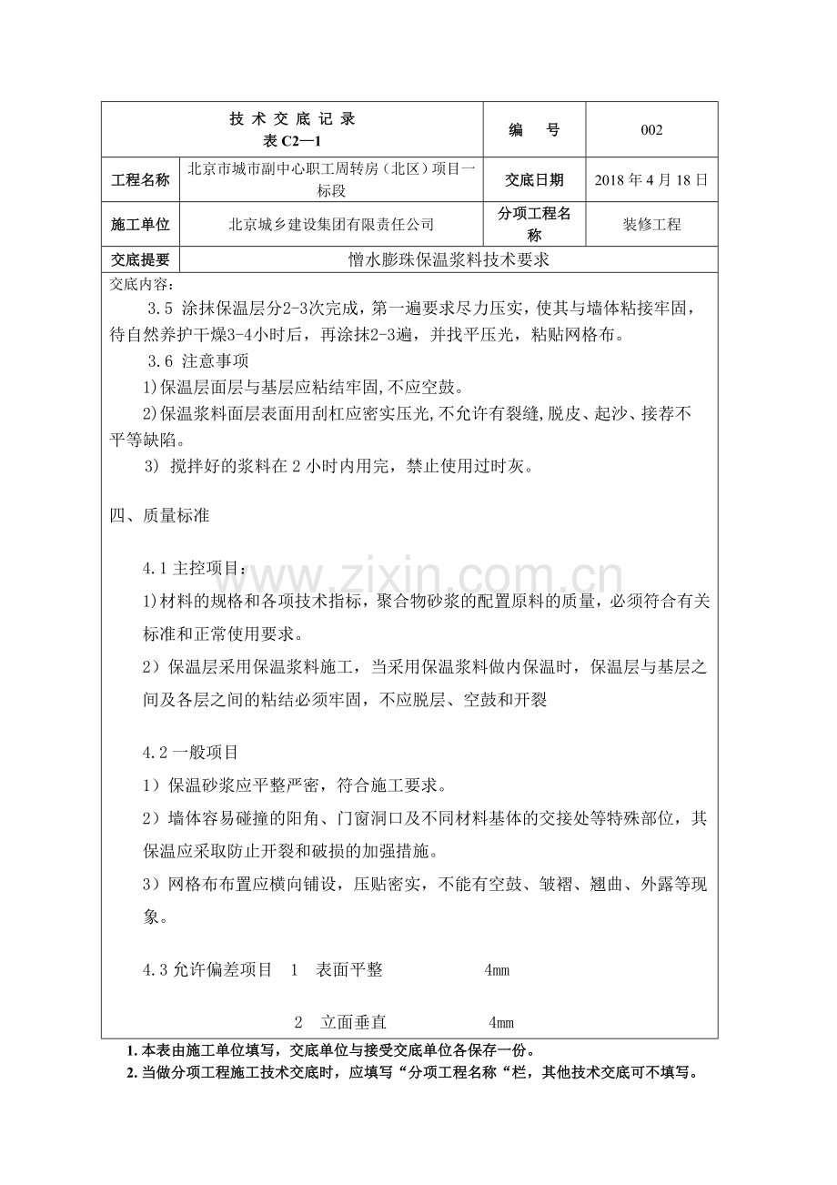 憎水膨珠保温砂浆技术交底.doc_第2页