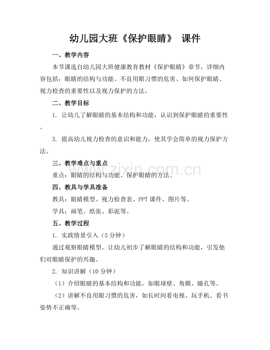 幼儿园大班《保护眼睛》 课件.docx_第1页
