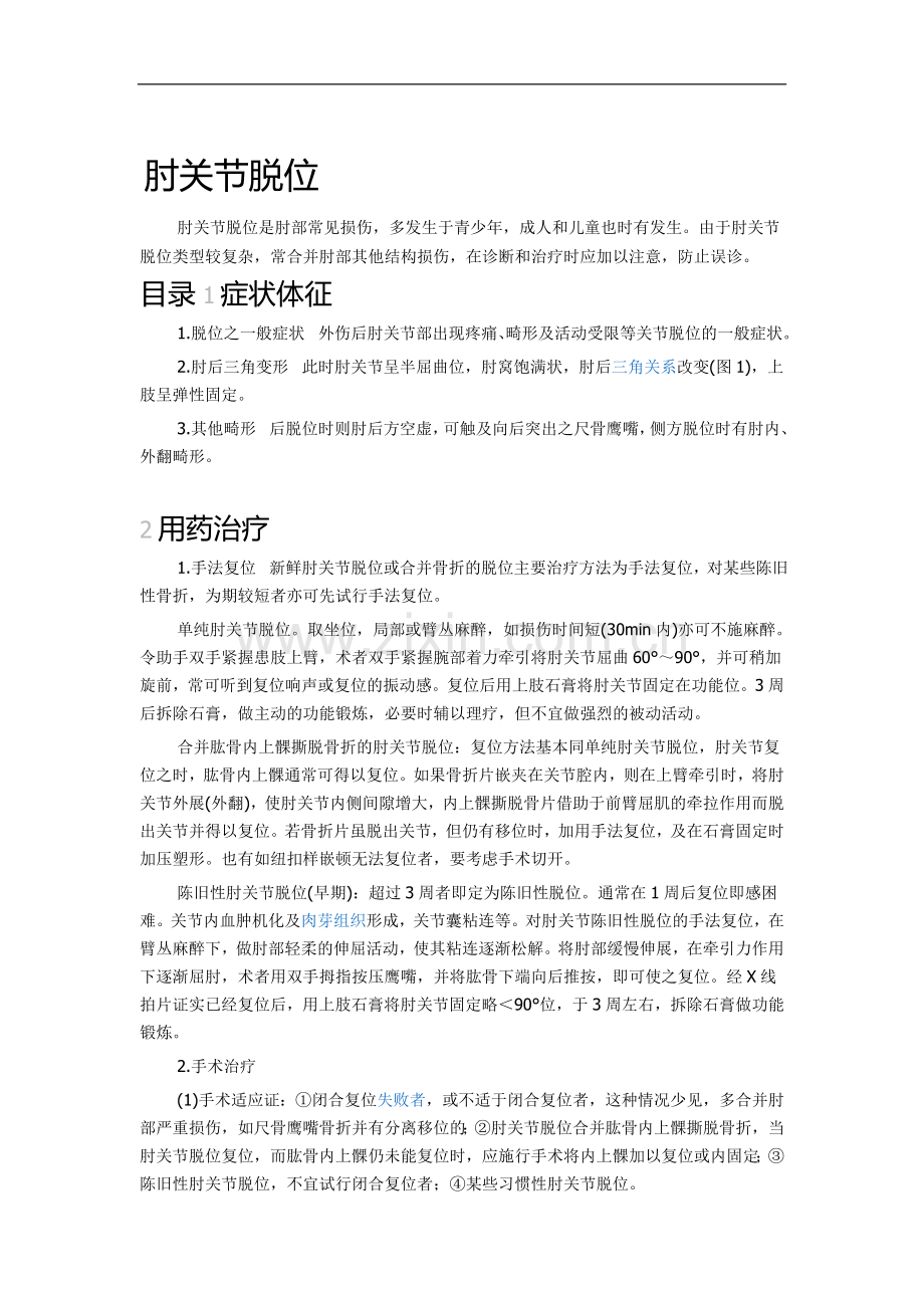 肘关节脱位.doc_第1页