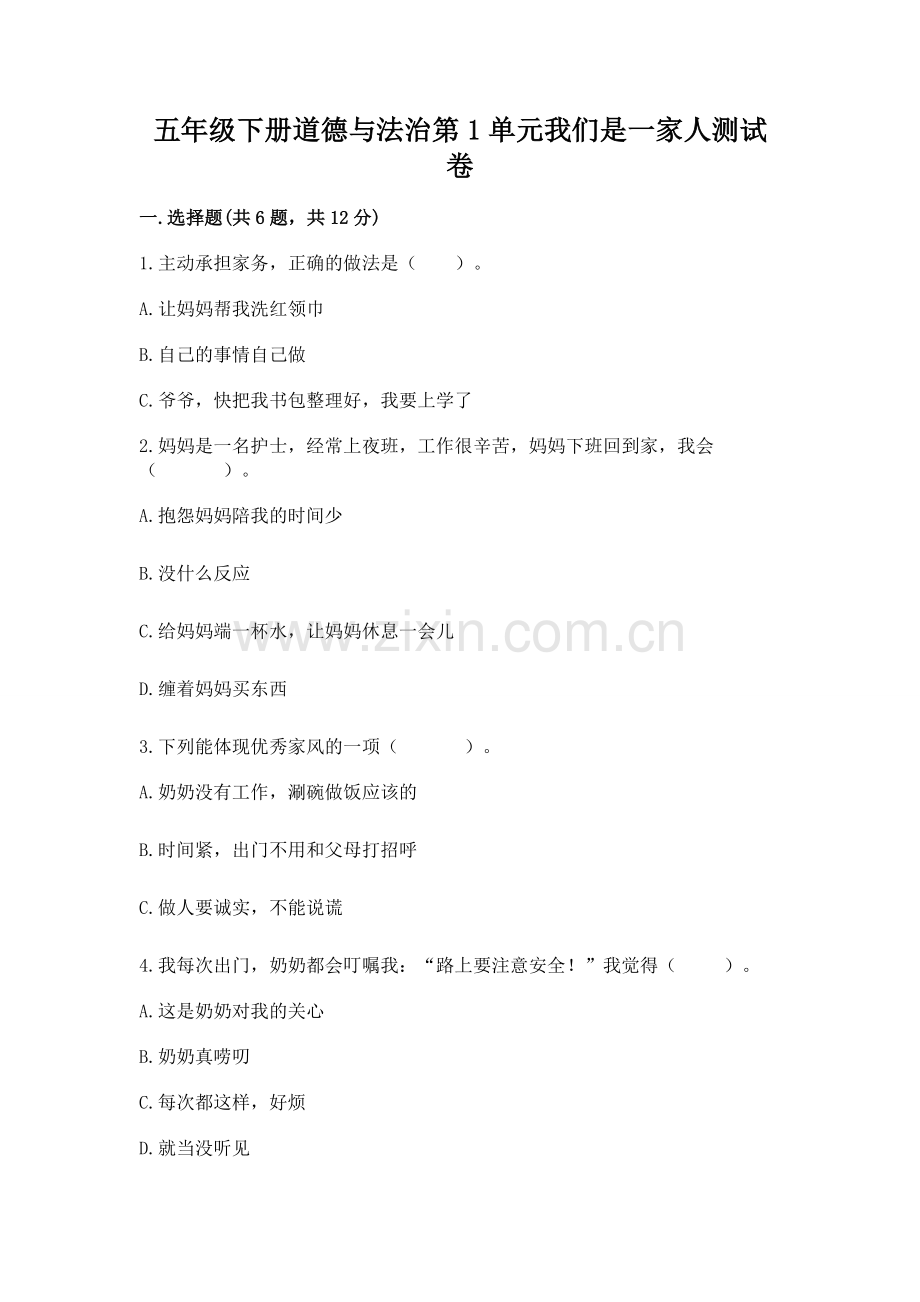 五年级下册道德与法治第1单元我们是一家人测试卷附完整答案【夺冠】.docx_第1页