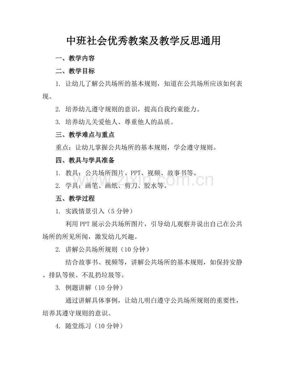 中班社会优秀教案及教学反思通用.docx_第1页