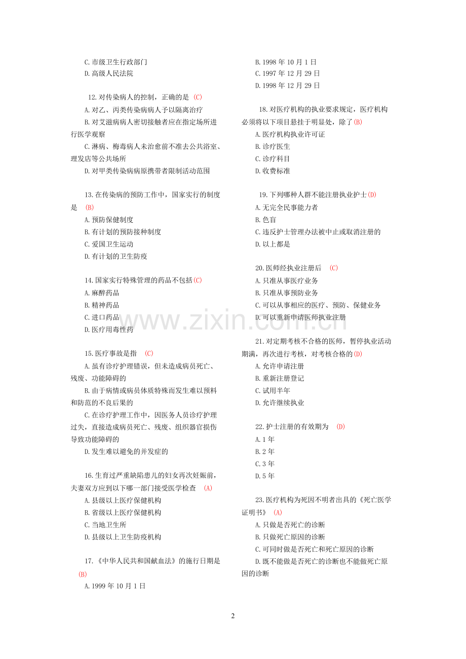 医院医疗卫生法律法规考试试题及答案.docx_第2页