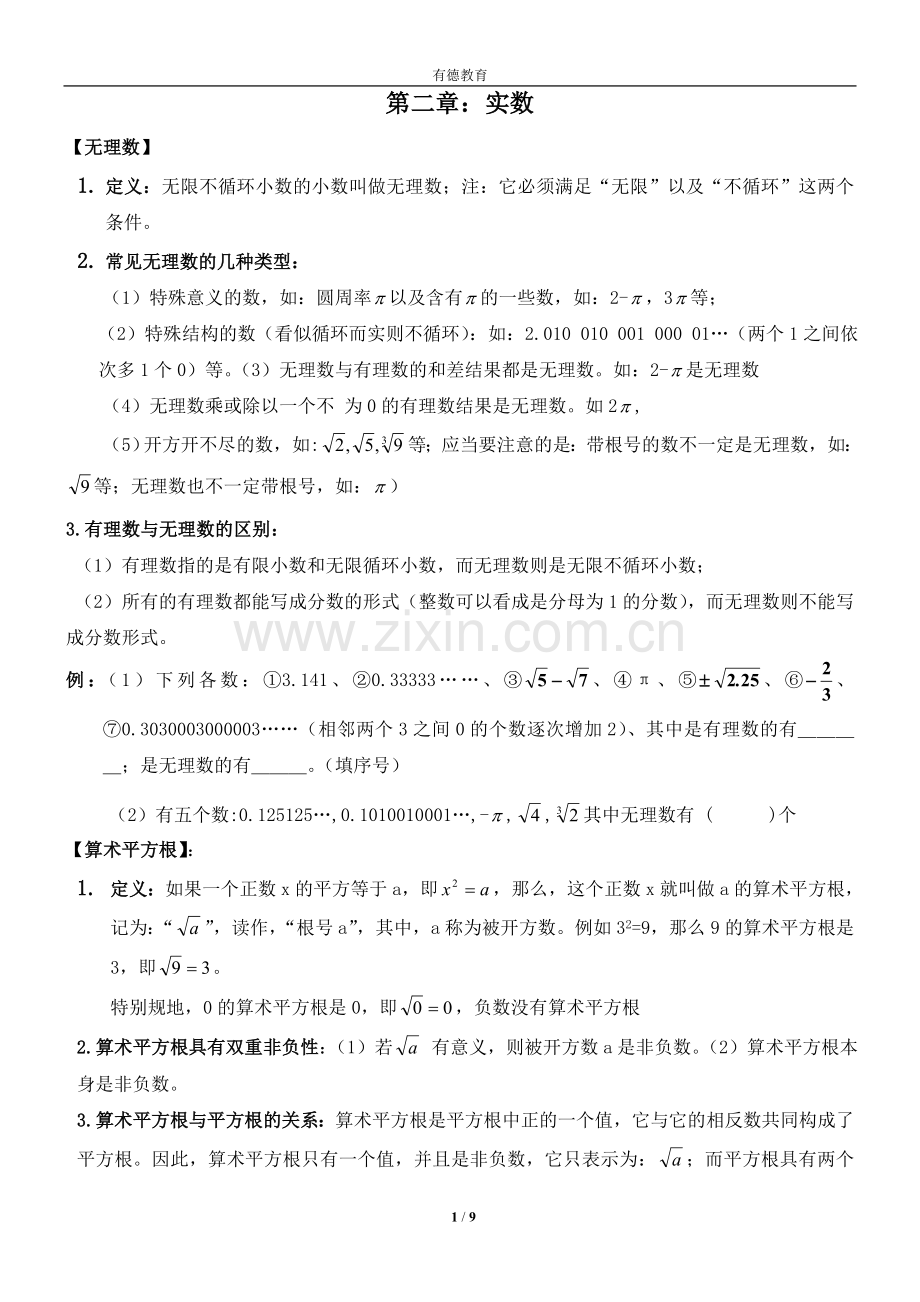八年级数学上册第二章实数知识点总结+练习.doc_第1页
